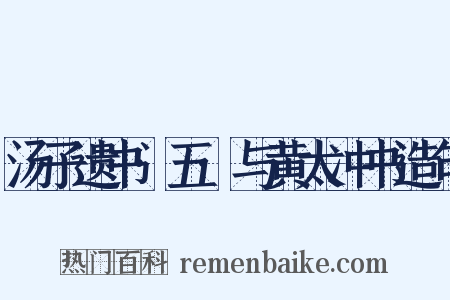 汤子遗书·五·与黄太冲书造句是什么意思的图片